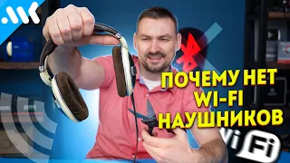 Почему нет Wi-Fi наушников? Вот несколько причин...