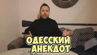 Анекдот дня из Одессы! Анекдоты про семейную жизнь! (18.02.2018)