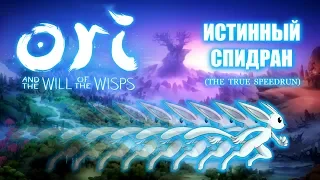 [Rus] Ori and the Will of the Wisps - Истинный Спидран [1080p60]