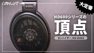 ゼンハイザーの新作ハイエンドヘッドホン「HD 660S2」をレビュー｜これが HD600シリーズの最高峰