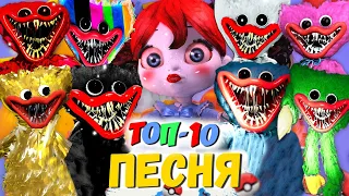 ТОП 10 ПЕСЕН ПАРОДИЙ ПРО POPPY PLAYTIME ХАГГИ ВАГГИ SCP КУКЛА ПОППИ МОРИС ПИКАЧУ ПЧЕЛОВОД КАДИЛЛАК