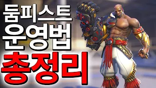 둠피 랭커가 알려드립니다.  티어상승 보장하는 둠피스트 운영법 총정리!