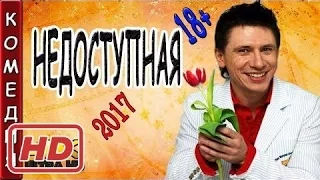 КЛЁВАЯ КОМЕДИЯ НЕДОСТУПНАЯ     КОМЕДИИ 2017