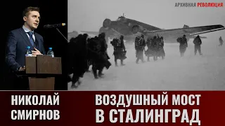 Николай Смирнов. Воздушный мост в Сталинград: организация и результативность