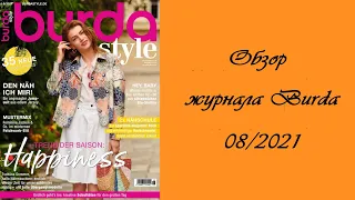 Обзор августовского выпуска журнала Бурда. Burda 8/2021. Ulla Kramar