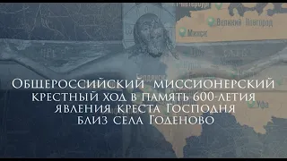 Общероссийский крестный ход в память о 600-ии явления Креста Господня в с. Годеново прибудет во Вл-к