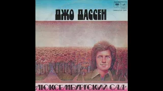 Джо Дассен – Люксембургский сад (Мелодия – С60-12945-46) - 1976