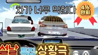 설날특집 상황극 "차가 너무 막힌다..."