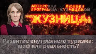 «Кузница». Развитие внутреннего туризма: миф или реальность?