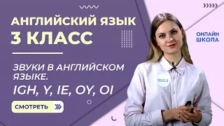 Звуки в английском языке. Igh, y, ie, oy, oi. Видеоурок 5. Английский язык 3 класс