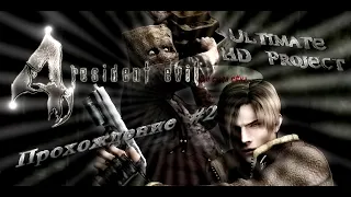Resident Evil 4 HD Project -  Прохождение #2 (Глава 1-2,3)