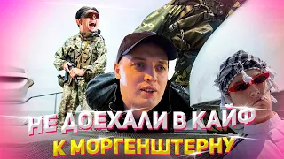 ЕДЕМ В КАЙФ К МОРГЕНШТЕРНУ