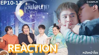 [EP.10-12] REACTION! เลิฟ@นาย Oh! My Sunshine Night #หนังหน้าโรงxเลิฟแอทนาย