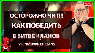 💥 ОСТОРОЖНО ЧИТ! КАК ПОБЕДИТЬ В БК Vikings War Of Clans 💥