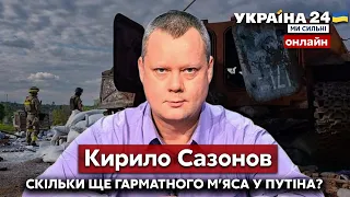 ⚡️⚡️САЗОНОВ / Атаки ЗСУ. Штурм Сєвєродонецька. Наступ на Харків. Втрати ворога - Україна 24