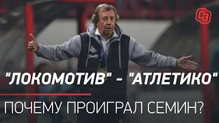 "Локомотив" - "Атлетико": почему проиграл Семин?