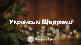 Українські Щедрівки 2023. Збірка найкращих Щедрівок 2023 - Ukrainian Christmas carols 2023