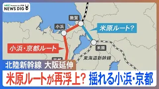 北陸新幹線「米原ルート」が再浮上？“小浜市民の悲願”の裏で地下縦断に揺れる「小浜・京都ルート」