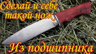 Making a Knife from an Old bearing...Как сделать нож из подшипника