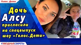 🔔 Дочь Алсу пригласили на спецвыпуск шоу «Голос.Дети»