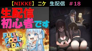 【メガニケ】#18　PC版　ニケ　生配信　（初心者です）（勝利の女神：NIKKE）