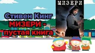 Мизери - обзор книги. Автор Стивен Кинг