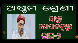 Sadhu Gopalkrishna || Class -8 || ଭାଗ -2 || #Sanskrit