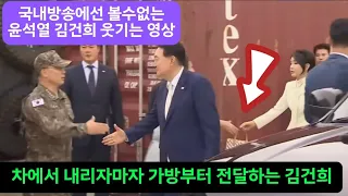 국내방송에선 볼수없는 윤석열 김건희 웃기는 영상