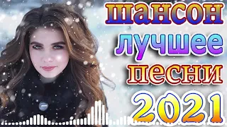 Шансон 2021 Сборник Новые песни 2021 + песни про любовь 💋песни о главном + эту песню ищут все