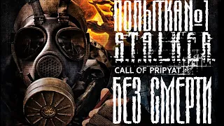 S.T.A.L.K.E.R.- Зов Припяти без смертей - Попытка №1