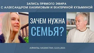 Что такое Семья: значение Семьи в жизни человека. Александр Хакимов и Екатерина Кузьмина