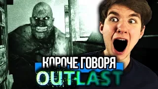 КОРОЧЕ ГОВОРЯ, OUTLAST В РЕАЛЬНОЙ ЖИЗНИ