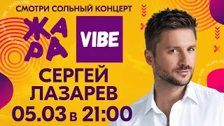 Анонс Сергей Лазарев /// ЖАРА VIBE