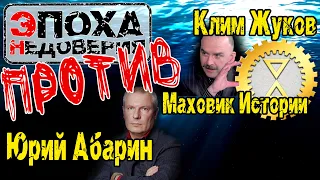 Эпоха Недоверия ПРОТИВ... Юрия Абарина, Маховика Истории и Клима Жукова. Или реакция системы