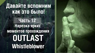 Фильм OUTLAST Whistleblower Highlights часть 12, Игрофильм