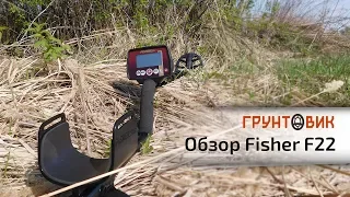 Fisher F22 | Обзор металлоискателя