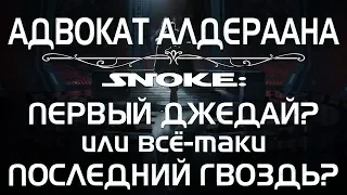 Адвокат Алдераана. Сноук: Первый Джедай или Последний Гвоздь в крышку гроба франшизы? | PostScriptum