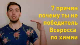 Почему ты не победитель Всеросса по химии? | 7 причин | Олимпиадные задачи по химии