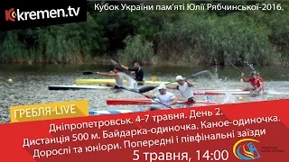 Кубок України-2016. День 2. 05-05. 500 м. К-1, С-1. Попередні і півфінальні заїзди