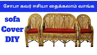 சோபா கவர் ஈசியா தைக்கலாம் வாங்க | sofa cover cutting and stitching in tamil