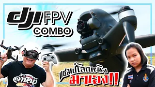 รีวิว DJI FPV โดรนแบบ FPV ที่บินได้ง่ายและปลอดภัยที่สุด แชมป์โลกลองแล้ว เยี่ยม!!