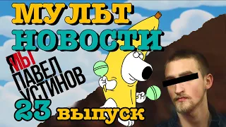 Мультновости - Выпуск 23