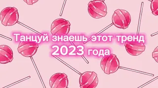 Танцуй если знаешь этот тренд 2023 года🍭💗