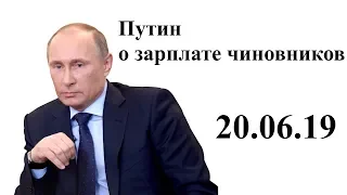 Путин о зарплатах чиновников на "Прямой линии" 20 июня 2019 года