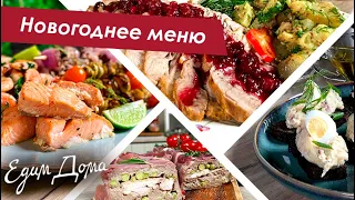 Новогоднее меню. Блюда для праздничного стола: закуски, салаты, мясные блюда - Что приготовить?