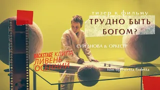 Как снимали клип группы Сурганова и Оркестр – Ливень Осенний? (тизер, 2021)