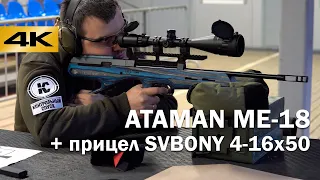 Карабин ATAMAN ME-18 с прицелом SVBONY 4-16x50. Подробный обзор и отстрел.