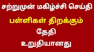 சற்றுமுன் பள்ளிகள் திறக்கும் தேதி உறுதியானது ! மகிழ்ச்சி செய்தி