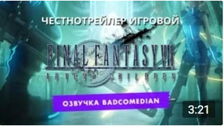 Честный трейлер - FINAL FANTASY VII (BadComedian озвучка)