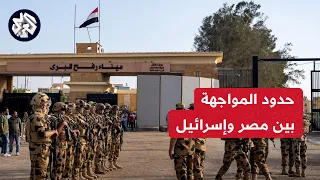 قراءة لمآلات التصعيد بين مصر وإسرائيلي بعد استشهاد جندي مصري برصاص الاحتلال في معبر رفح